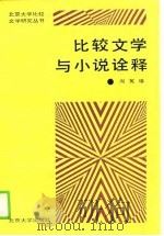 比较文学与小说诠释（1990 PDF版）