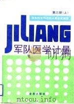 军队医学计量  第3册  上（1992 PDF版）