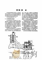 电机工程手册 试用本 第15篇 水力发电 1982 PDF电子版封面 15033·4651 机械工程手册、电机工程手册编辑委员会编