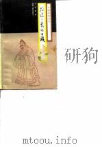 放达不羁的士族（1989 PDF版）