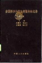 全国部分计划生育服务站名录  第1集（1994 PDF版）