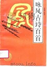 咏风古诗百首（1990 PDF版）