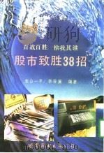 股市致胜38招（1992 PDF版）