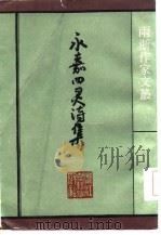 永嘉四灵诗集（1985 PDF版）