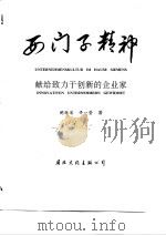 西门子精神  献给致力于创新的企业家（1991 PDF版）