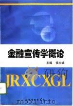 金融宣传学概论 1996 PDF电子版封面 781033624X 侯永斌主编