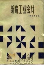 新编工业会计（1984 PDF版）