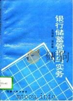 银行储蓄管理与实务（1991 PDF版）