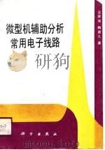 微型机辅助分析常用电子线路（1990 PDF版）