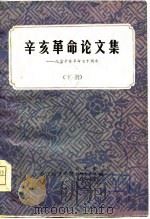 辛亥革命论文集  下（ PDF版）