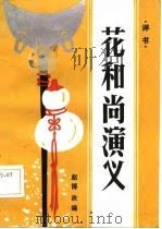 评书  花和尚演义（1985年06月第1版 PDF版）