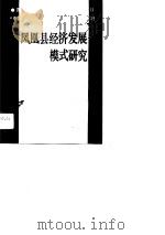 凤凰县经济发展模式研究（1989 PDF版）