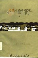中国乡土小说选 上 1986 PDF电子版封面 何积全,肖沉冈