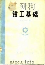 钳工基础（1975 PDF版）