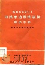 WDX601-I四路单边带终端机维护手册（1976 PDF版）