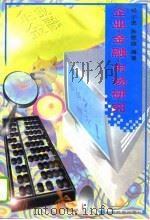 企业·金融·市场研究（1996 PDF版）