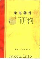 光电器件（1988 PDF版）