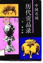 中国名城历代贡品录（1991 PDF版）