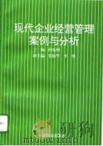 现代企业经营管理案例与分析（1996 PDF版）