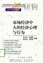 市场经济中人的经济心理与行为（1998 PDF版）