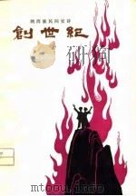 纳西族民间史诗  创世纪（1960 PDF版）