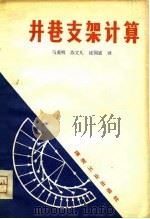 井巷支架计算（1981 PDF版）