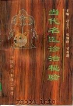 当代名医诊治秘验 1996 PDF电子版封面 7506712857 赵东升等主编