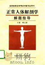 正常人体解剖学解题指导（1994 PDF版）