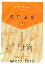 光纤通信（1989 PDF版）