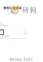财经计算技术（1989 PDF版）