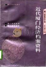 近代厦门经济档案资料（1997 PDF版）