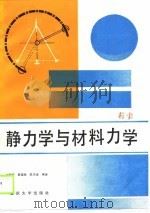 静力学与材料力学（1990 PDF版）