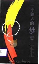 一个彝人的梦想（1989 PDF版）