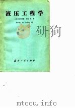 液压工程学（1984 PDF版）