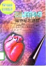 高血压冠心病独特秘方绝招（1996 PDF版）