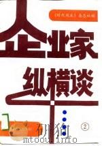 企业家纵横谈  2（1989 PDF版）