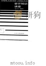 审计知识讲座（1985 PDF版）