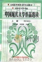 全国高等教育自学考试教材  汉语言文学专业  中国现代文学作品选读  上  现代部分（1987 PDF版）