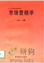 市场营销学 1994 PDF电子版封面 7504428566 周盛武主编