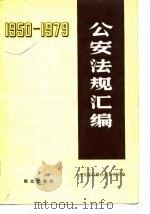 1950-1979公安法规汇编（1980 PDF版）