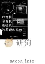 收音机  录音机  电视机的原理和维修（1984年07月第1版 PDF版）