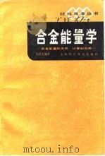合金能量学-全金能量的关系  计算和应用（1985 PDF版）