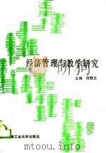 经济管理与教学研究（1989 PDF版）