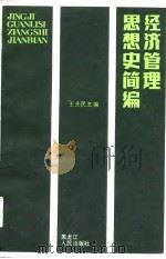 经济管理思想史简编（1986 PDF版）