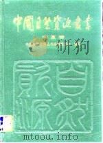 中国自然资源丛书  宁夏卷（1995 PDF版）