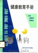 健康教育手册（1990 PDF版）