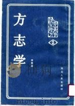 方志学（1990 PDF版）