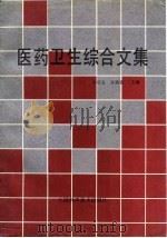 医药卫生综合文集（1991 PDF版）