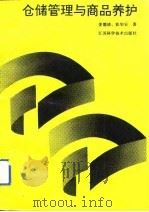仓储管理与商品养护（1992 PDF版）