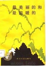 最美丽和和最温暖的（1985 PDF版）
